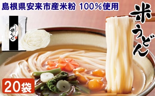 米うどん おもとめセット（20袋入）【米粉100% 乾麺 小麦不使用 個包装 うどん 使いやすい 便利 もちもち 人気 セット 小分け アレルギー 麺類 麺 島根県 安来市】