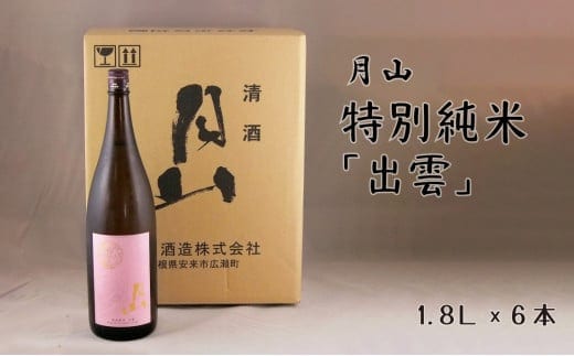 月山 特別純米酒「出雲」（1800ml×6本）【出雲 純米酒 日本酒 地酒 吉田酒造 老舗 ピンク 美味しい はじめて おすすめ 旨口 お酒 贈り物 ギフト ご自宅用 島根県 安来市】【価格改定】