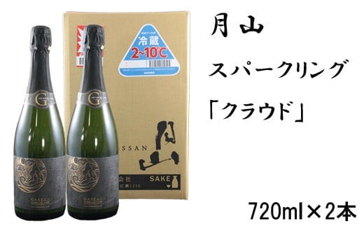 月山 スパークリング「クラウド」（720ml×2本）【発泡性清酒 日本酒 炭酸 酵母 地酒 吉田酒造 老舗 お酒 優しい 芳醇 ナチュラル 清酒 炭酸 贈り物 ギフト ご自宅用 島根県 安来市】【価格改定】