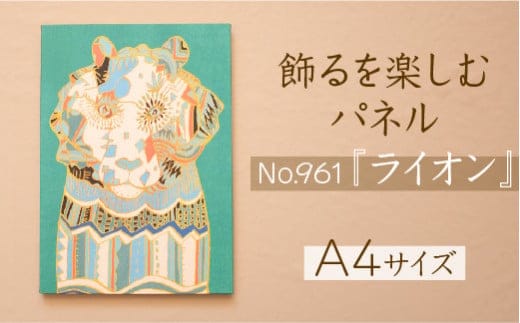江リコの絵 飾るを楽しむパネル/A4サイズ No.961（ライオン）【アートパネル インテリア 壁掛け おしゃれ かわいい デジタル画 パネル 絵 画家 作家 インテリア 雑貨 ギフト お祝い 贈り物 島根県 安来市】 
