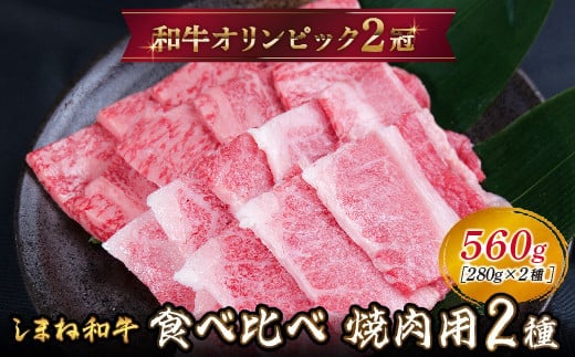 しまね和牛 焼肉用2種セット（肩ロース、カルビ）560g 【黒毛和牛 おすすめ 冷凍 和牛オリンピック 肉質NO.1 牛肉 和牛 国産 セット 焼肉 ロース 霜降り ジューシー スライス 食べ比べ ギフト 贈り物 島根県 安来市】