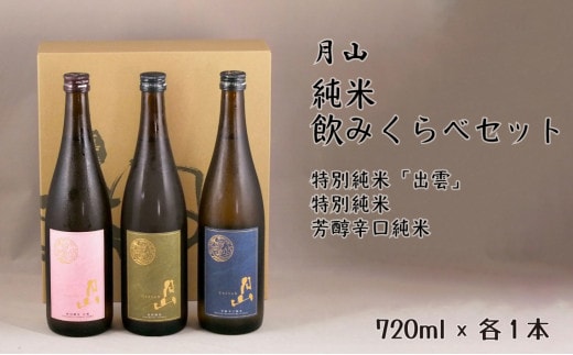 月山 純米飲みくらべ 720ml×3本セット【純米酒 辛口 日本酒 地酒 食中酒 吉田酒造 老舗 美味しい セット すっきり フルーティー 優しい 香り シャープ 旨口 ギフト 贈り物 ご自宅用 島根県 安来市】【価格改定】