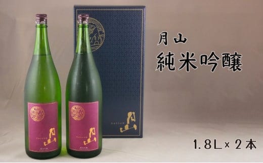 月山 純米吟醸（1800ml×2本）【純米吟醸 芳醇 日本酒 地酒 吉田酒造 老舗 辛口 美味しい お酒 こだわり 芳醇 ギフト 贈り物 ご自宅用 島根県 安来市】【価格改定】