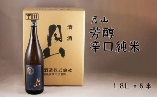 月山 芳醇辛口純米酒（1800ml×6本）【純米酒 日本酒 地酒 吉田酒造 老舗 辛口 美味しい シャープ 旨口 料理 お酒 アルコール ギフト 贈り物 贈答用 ご自宅用 島根県 安来市】【価格改定】