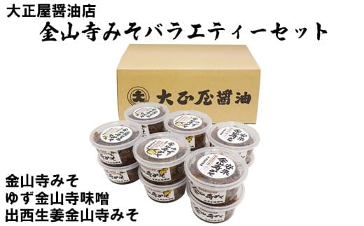 大正屋醤油店金山寺みそバラエティーセット【味噌 国産原料 人気 おかず ご飯のお供 おにぎりの具おすそ分け ご当地 名物 特産 調味料 料理 セット 詰め合わせ こだわり おつまみ 酒の肴 和食 煮物 鍋 島根県 安来市】