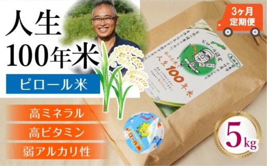 【定期便】人生100年米（ピロール米） 5kg×3ヵ月 令和7年産【ピロール米 コシヒカリ 化学肥料不使用 農薬不使用 美味しい お米 島根県産 ミネラル ビタミン 栄養豊富 健康 ごはん 定期便 島根県 安来市】【価格変更】【93-TB-07】