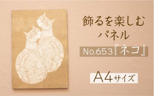 江リコの絵 飾るを楽しむパネル/A4サイズ No.653（ネコ）【猫 アートパネル インテリア 壁掛け おしゃれ かわいい パネル デジタル画 プリント 画家 アート 動物 リビング 子ども部屋 ギフト 贈り物 ご自宅用 島根県 安来市】