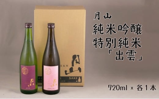 月山 純米吟醸・特別純米「出雲」720mlセット【吟醸 純米酒 日本酒 地酒 吉田酒造 老舗 美味しい セット お酒 芳醇 こだわり 優しい香り 旨口 純米 はじめて おすすめ 贈り物 ギフト ご自宅用 島根県 安来市】【価格改定】