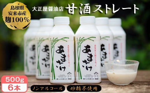 大正屋醤油店 甘酒ストレート500ｇ×6本セット【甘酒 あまざけ 米麹 砂糖不使用 発酵 飲料 健康 セット ノンアルコール 甘味 ドリンク 夏 熱中症対策 栄養補給 島根県 安来市】