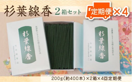 「杉葉線香」2箱セット定期便（3ヵ月ごとに4回）【杉葉 線香 自然素材 手作り 伝統工芸品 こだわり 香移りしにくい お使い物 法事 素朴 手作業 化学薬品不使用 島根県 安来市 定期便】