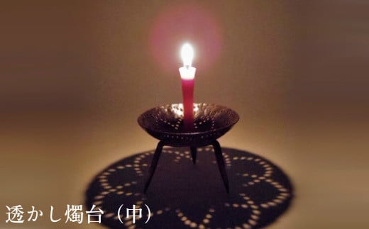 透かし燭台（中）【工芸品 和蝋燭 インテリア 伝統技術 燭台 ロウソク ろうそく 雑貨 日用品 プレゼント ギフト 贈り物 手作り 化粧箱入り 島根県 安来市】