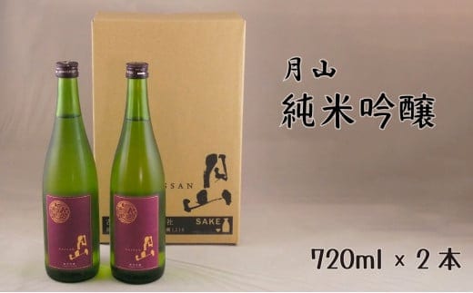 月山 純米吟醸（720ml×2本）【純米吟醸 芳醇 日本酒 地酒 吉田酒造 老舗 辛口 美味しい お酒 芳醇 こだわり セット 贈り物 ギフト ご自宅用 島根県 安来市 】【価格改定】