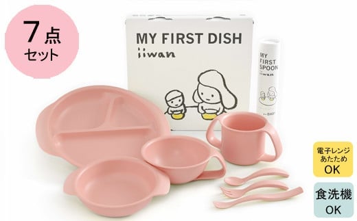 出産祝い ベビーギフト iiwan MY FIRST DISH ギフトファーストスプーンセット（ベビーピンク）【離乳食 幼児 子ども 食器セット おしゃれ ベビー用品 雑貨 お手入れ簡単 食器 お祝い ギフト 贈り物 贈答用 プレゼント 島根県 安来市】