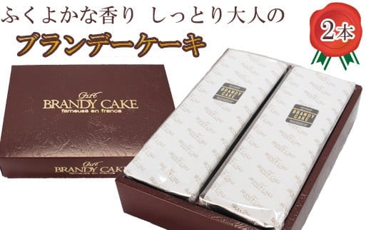 ブランデーケーキ2本【ブランデー ケーキ 甜菜糖使用 デザート スイーツ おやつ お菓子 しっとり 大人の味 人気 贈り物 ギフト プレゼント ご自宅用 ご褒美 島根県 安来市】