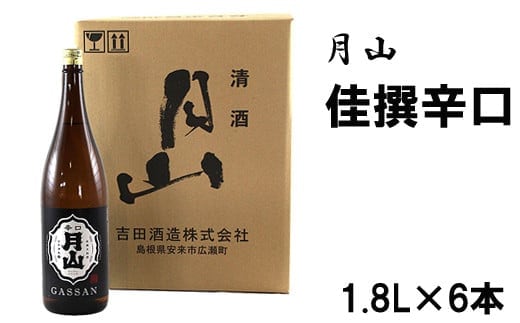 月山 佳撰からくち（1800ml×6本）【佳撰 辛口 日本酒 地酒 吉田酒造 老舗 いつもの 日常 美味しい】【価格改定】