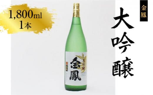 金鳳 大吟醸 1.8L 【日本酒 一升瓶 地酒 お酒 アルコール 安来市 フルーティー 旨味 キンポー ご自宅用 島根県 安来市】【価格改定】