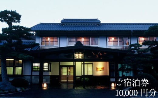 さぎの湯荘 ご宿泊券 10,000円分【宿泊券 温泉 源泉かけ流し 露天風呂 チケット 旅行 旅館 宿 旅 リフレッシュ くつろぎ ご褒美 癒し 自然 島根県 安来市】