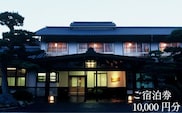 さぎの湯荘　ご宿泊券　10,000円分【宿泊券 温泉 源泉かけ流し 露天風呂 チケット 旅行 旅館 宿 旅 リフレッシュ くつろぎ ご褒美 癒し 自然 島根県 安来市】【34-SY-02】