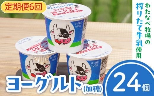 【定期便6回】わたなべ牧場のヨーグルトセット24個【ヨーグルト 加糖 牧場 生乳 こだわり 甘み 搾りたて 安心 自然派 化学合成物質不使用 定期便 島根県 安来市】