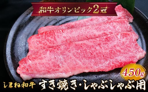 しまね和牛 すき焼きしゃぶしゃぶ用 モモ450g 【黒毛和牛 スライス おすすめ 冷凍 和牛オリンピック 肉質NO.1 牛肉 赤身 肉 お肉 やわらかい たんぱく質 鉄分 健康 ギフト 贈り物 島根県 安来市】