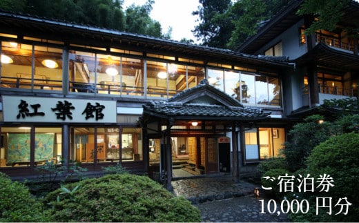 境内の宿 紅葉館 ご宿泊券 10,000円分【宿泊券 安来清水寺 精進料理 宿 チケット 癒し 旅行 旅 ヘルシー リフレッシュ 自然 島根県 安来市】