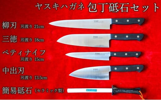 ヤスキハガネ製 包丁&砥石セット【ヤスキハガネ 包丁 三徳包丁 柳刃包丁 中出刃包丁 ペティナイフ ナイフ 切れ味抜群 おしゃれ 高級 アウトドア キャンプ 万能 錆びにくい 砥石 セット アウトドア キャンプ キッチン 料理 全鋼 鋼 便利 長持ち 島根県 安来市】