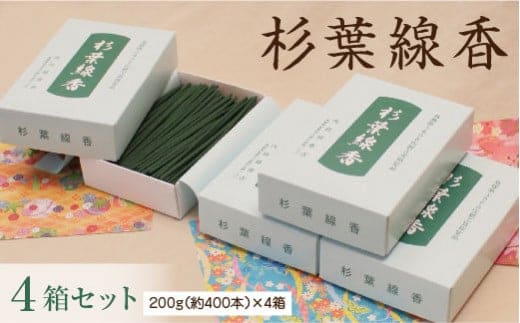 「杉葉線香」4箱セット【杉葉 線香 自然素材 手作り 伝統工芸品 こだわり 香移りしにくい お使い物 法事 素朴 手作業 化学薬品不使用 島根県 安来市】