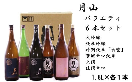 月山 バラエティセット 1,800ml×6本【大吟醸 純米吟醸 特別純米 出雲 芳醇辛口 上撰 佳撰 辛口 日本酒 地酒 吉田酒造 老舗 美味しい】【価格改定】