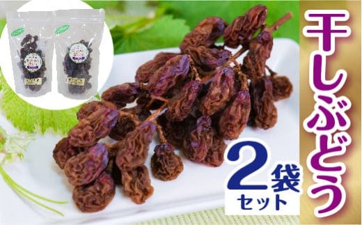 モーツァルトに恋をして 干しぶどう シャインマスカット（100g×2個）【国産 ドライフルーツ レーズン 葡萄 ぶどう 房 お取り寄せ 小分け おやつ おつまみ フルーツ 甘い 熟成 完熟 おやつ 島根県 安来市】