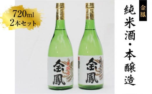 金鳳 純米酒・本醸造 720mlセット 【日本酒 地酒 お酒 酒 アルコール ご自宅用 純米 コク 香り 旨味 セット 飲み比べ 島根県 安来市】【価格変更X】