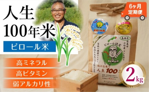 【定期便】人生100年米（ピロール米） 2kg×6ヵ月 令和7年産 【ピロール米 コシヒカリ 化学肥料不使用 農薬不使用 美味しい お米 島根県産 ミネラル ビタミン 栄養豊富 健康 ごはん 定期便 島根県 安来市】【価格変更】【78-TB-05】