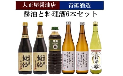 大正屋醤油店&青砥酒造 醤油と料理酒6本Aセット【調味料 セット 丸大豆醤油 甘露醤油 杉桶仕込蔵 天然醸造 こだわり 料理 キッチン 詰め合わせ 甘口 まろやか コク 煮物 蒸し物 ギフト 贈り物 ご自宅用 島根県 安来市】