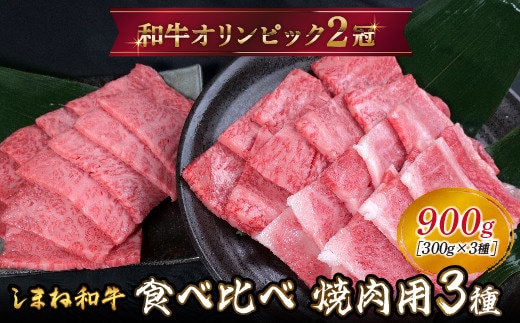 しまね和牛 焼肉用3種セット （肩ロース、カルビ、モモ）セット 900g 【黒毛和牛 おすすめ 冷凍 和牛オリンピック 肉質NO.1 焼肉 セット 食べ比べ 牛肉 ロース モモ肉 国産 和牛 霜降り 赤身 ジューシー ギフト 贈り物 島根県 安来市】 