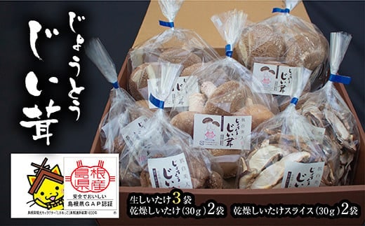 じょうとうじい茸3袋セット【しいたけ 椎茸 城東化成 乾燥しいたけ 干ししいたけ スライス きのこ セット 国産 おかず 炒め物 和え物 おつゆ 汁物 安全 美味しい 料理 島根県 安来市】