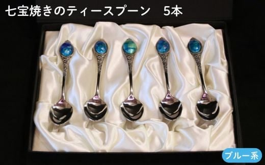 七宝焼きのティースプーン（ブルー系）【ティースプーン 5本 手作り スプーン コーヒー 紅茶 キッチン おしゃれ きれい ティータイム 記念品 ギフト プレゼント 贈り物 島根県 安来市】