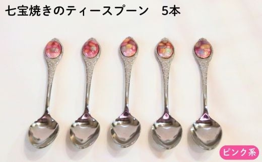 七宝焼きのティースプーン（ピンク系）【ティースプーン 5本 手作り スプーン コーヒー 紅茶 キッチン おしゃれ きれい ティータイム 記念品 ギフト プレゼント 贈り物 島根県 安来市】
