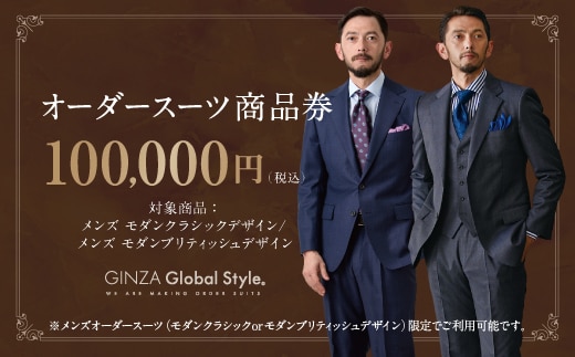 GINZA Global Style メンズ オーダースーツ 商品券（100,000円券）スーツ オーダースーツ オーダーメイド メンズスーツ チケット お仕立て券 GS-7