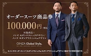 GINZA Global Style メンズ オーダースーツ 商品券（100,000円券）スーツ オーダースーツ オーダーメイド メンズスーツ チケット お仕立て券 GS-7