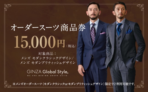 GINZA Global Style メンズ オーダースーツ 商品券（15,000円券）スーツ オーダースーツ オーダーメイド メンズスーツ チケット お仕立て券 GS-3