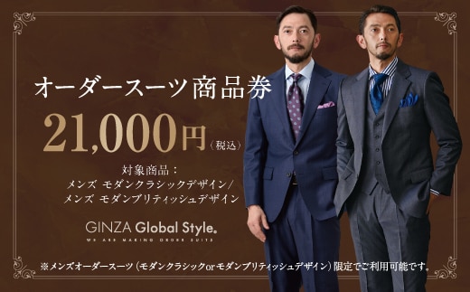 GINZA Global Style メンズ オーダースーツ 商品券（21,000円券）スーツ オーダースーツ オーダーメイド メンズスーツ チケット お仕立て券 GS-4
