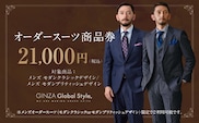 GINZA Global Style メンズ オーダースーツ 商品券（21,000円券）スーツ オーダースーツ オーダーメイド メンズスーツ チケット お仕立て券 GS-4
