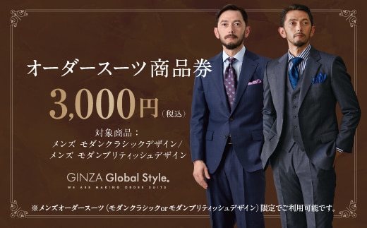 GINZA Global Style メンズ オーダースーツ 商品券（3,000円券）スーツ オーダースーツ オーダーメイド メンズスーツ チケット お仕立て券 GS-1
