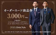 GINZA Global Style メンズ オーダースーツ 商品券（3,000円券）スーツ オーダースーツ オーダーメイド メンズスーツ チケット お仕立て券 GS-1