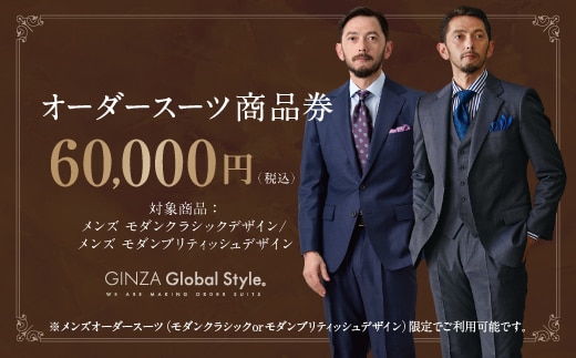 GINZA Global Style メンズ オーダースーツ 商品券（60,000円券）スーツ オーダースーツ オーダーメイド メンズスーツ チケット お仕立て券 GS-6