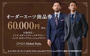 GINZA Global Style メンズ オーダースーツ 商品券（60,000円券）スーツ オーダースーツ オーダーメイド メンズスーツ チケット お仕立て券 GS-6
