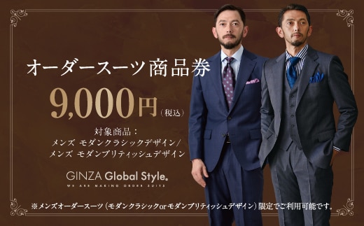 GINZA Global Style メンズ オーダースーツ 商品券（9,000円券）スーツ オーダースーツ オーダーメイド メンズスーツ チケット お仕立て券 GS-2