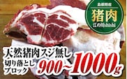 江の川shishi 切り落とし ブロック 900g～1000g 猪肉 いのしし肉 イノシシ肉 ジビエ スジ無し 煮込み用 角煮 焼肉用 AI-2