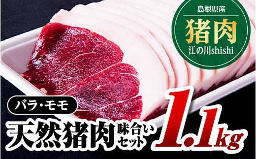 江の川shishi 味合いセット 計約1.1kg （ バラスライス600g モモスライス500g ） AI-4 猪肉 いのしし肉 イノシシ肉 ジビエ 未経産 猪汁 すき焼き 鍋 焼肉