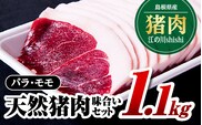 江の川shishi 味合いセット 計約1.1kg （ バラスライス600g モモスライス500g ） AI-4 猪肉 いのしし肉 イノシシ肉 ジビエ 未経産 猪汁 すき焼き 鍋 焼肉