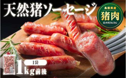 天然猪ソーセージ 1kg前後 AI-7